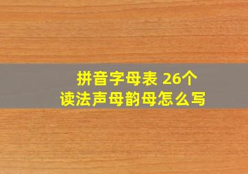 拼音字母表 26个 读法声母韵母怎么写